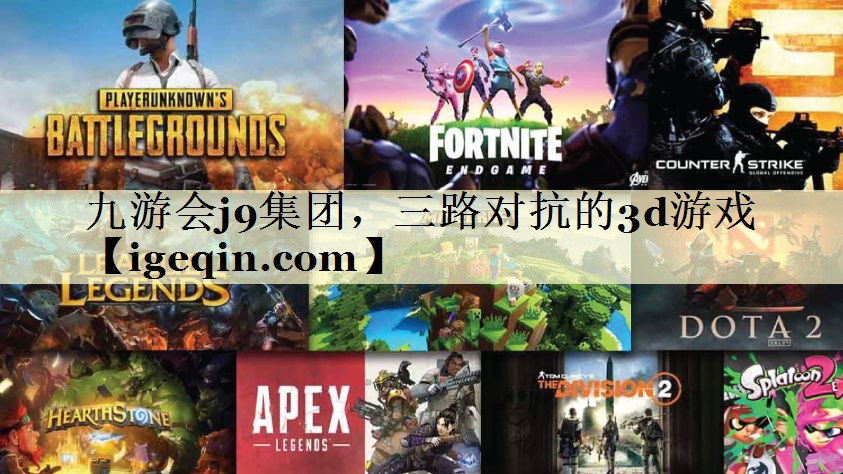 tMYBALL·迈博集团，三路对抗的3d游戏