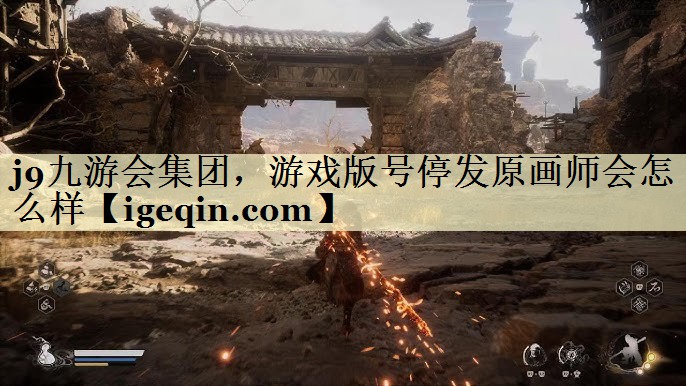 MYBALL·迈博集团，游戏版号停发原画师会怎么样