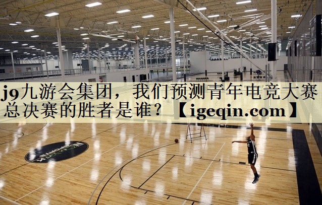 MYBALL·迈博集团，我们预测青年电竞大赛总决赛的胜者是谁？