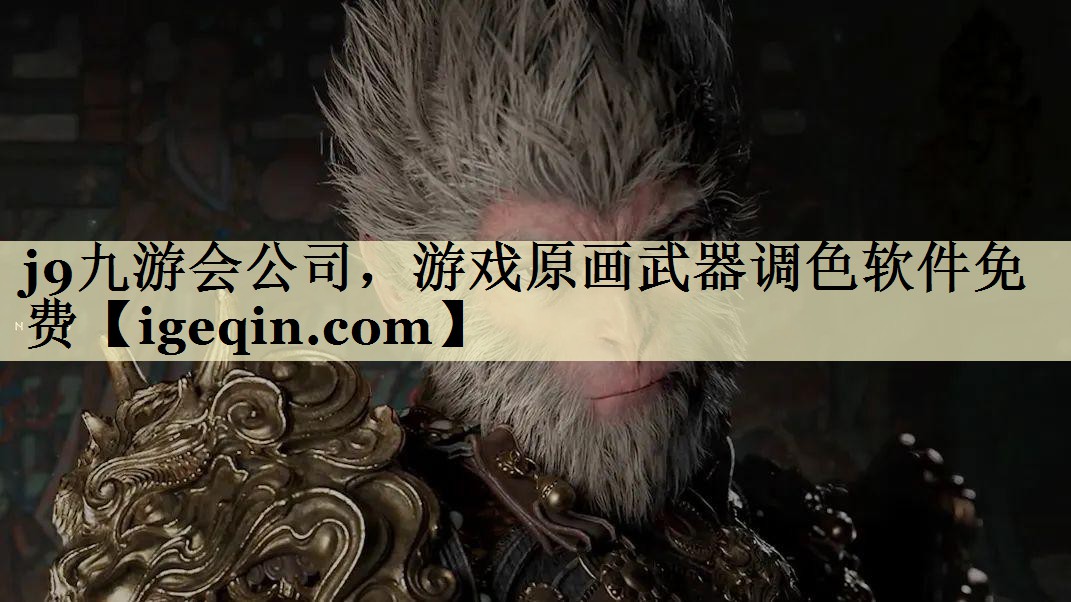 MYBALL·迈博公司，游戏原画武器调色软件免费