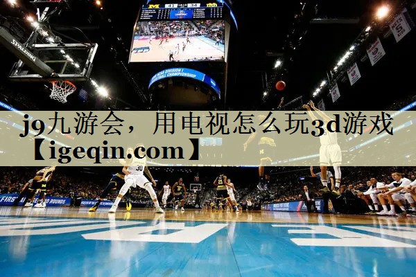 MYBALL·迈博，用电视怎么玩3d游戏